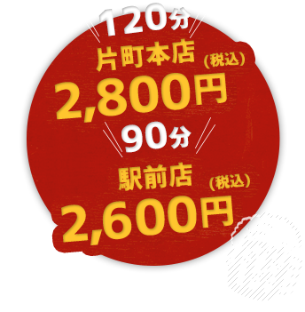 90分2,600円!