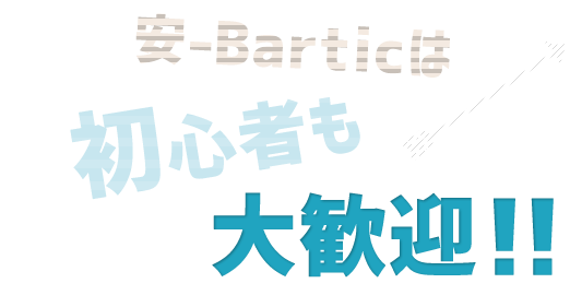 安-Barticは