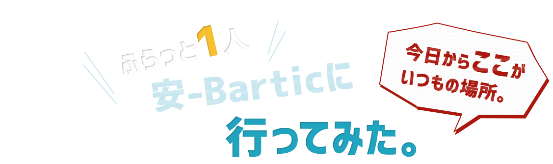 ふらっと一人