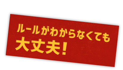 楽しみ方を選びましょう!