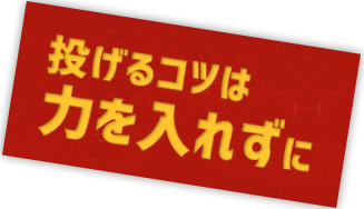 投げるコツは