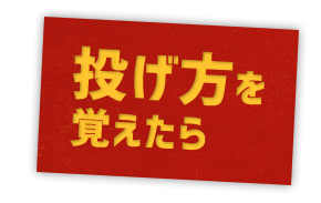 楽しみ方を選びましょう!