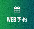 WEB予約