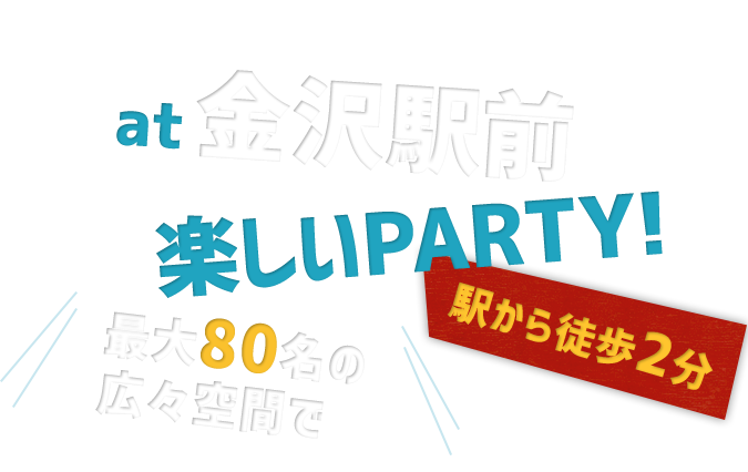 最大60名の広々空間で