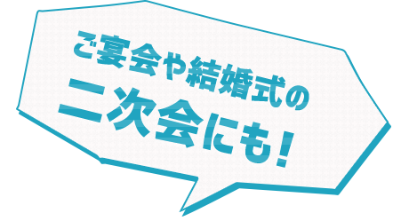 ご宴会や結婚式の