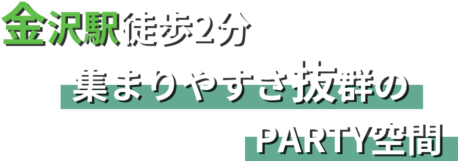 金沢駅徒歩2分集まりやすさ抜群のPARTY空間