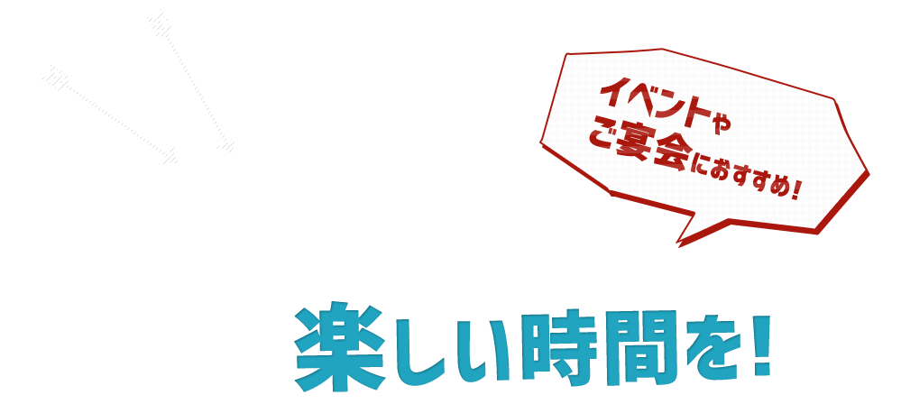 最大60名様の広々スペース