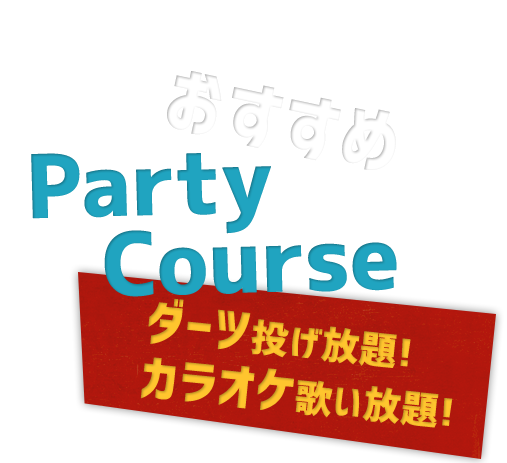 おすすめParty Course