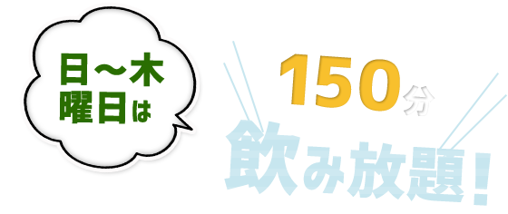 日～木曜日は