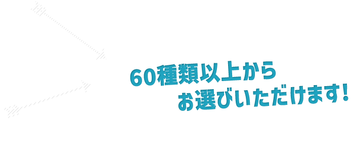 50種類以上から