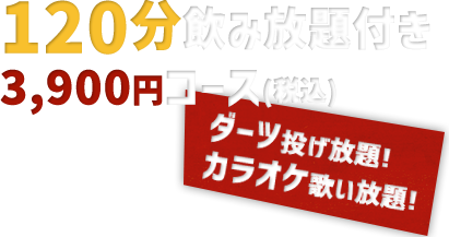 90分飲み放題