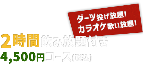 ２時間飲み放題