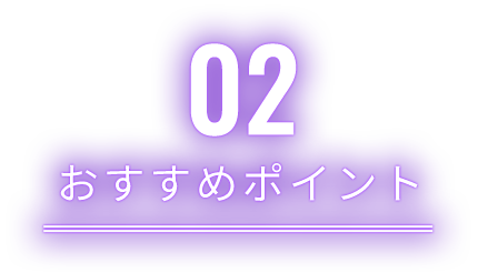 おすすめポイント