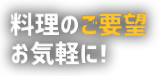 料理のご要望