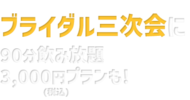 ブライダル三次会に