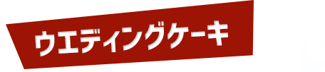 ウエディングケーキ