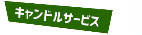 キャンドルサービス