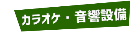 音響設備も完備!