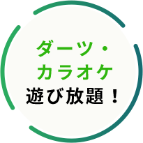 ダーツ・カラオケ遊び放題！