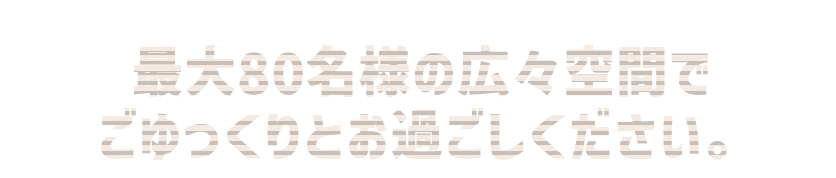 最大60名様の広々空間