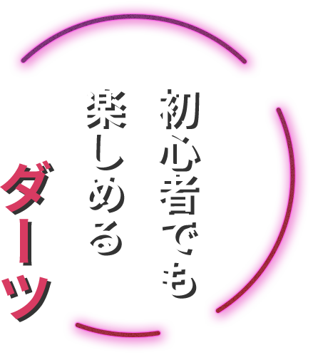 初心者でも楽しめるダーツ