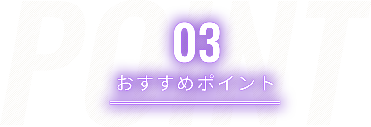 おすすめポイント 3