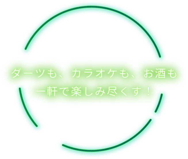 ダーツも、カラオケも、お酒も一軒で楽しみ尽くす！