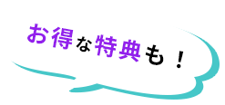 お得な特典も！