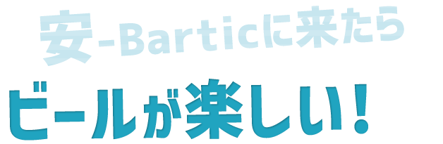 安-Barticに来たら