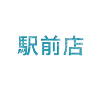 EKIMAE 駅前店
