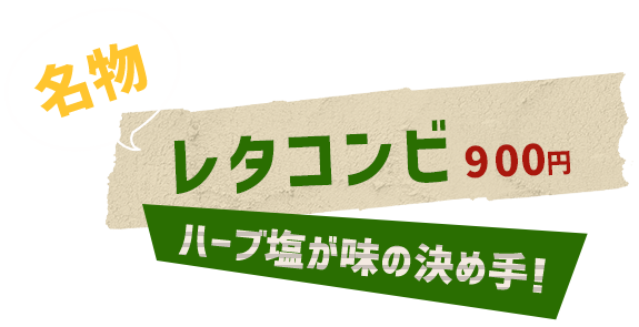 ハーブ塩が味の決め手!