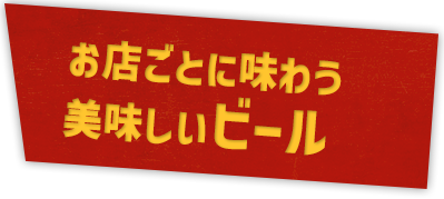 お店ごとに味わう