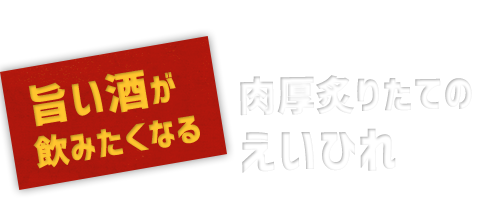 旨い酒が飲みたくなる