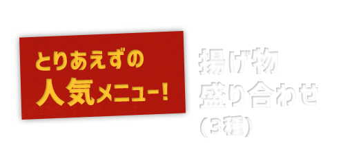 とりあえずの人気メニュー!