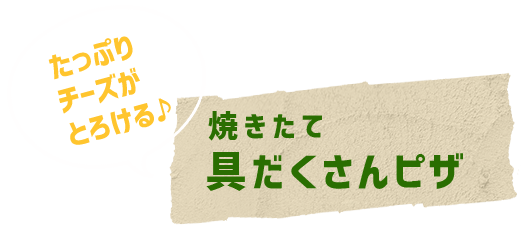 焼きたて