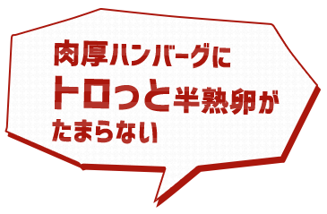 肉厚ハンバーグに