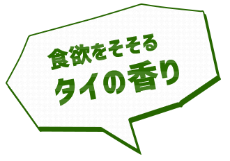 食欲をそそるタイの香り