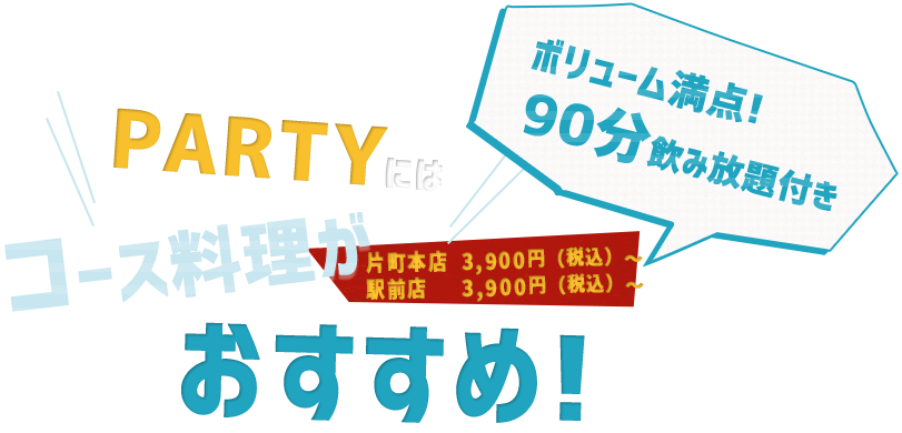 PARTYには