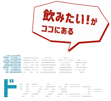 飲みたい!がココにある