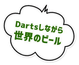 Dartsしながら