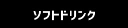 ソフトドリンク