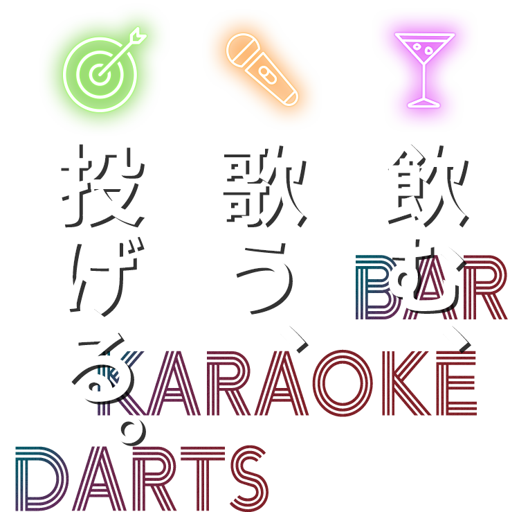 飲む、歌う、投げる。