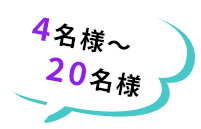 4名様~20名様