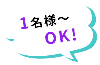 1名様~\OK!
