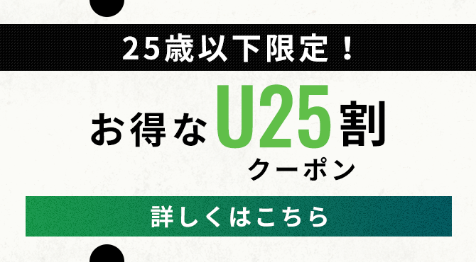 25歳以下限定!お得なU25割クーポン