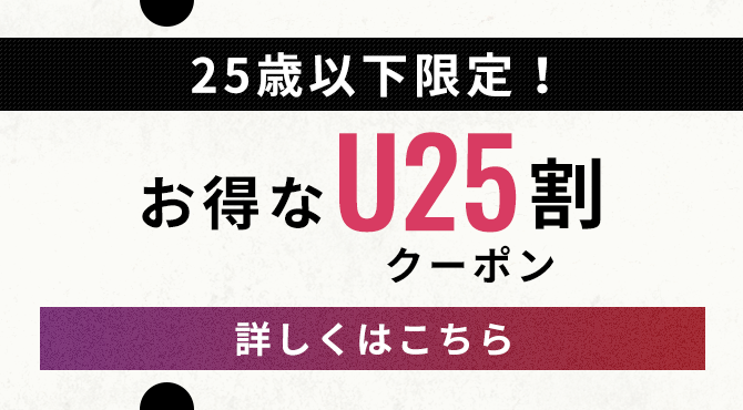 25歳以下限定!お得なU25割クーポン