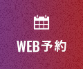 WEB予約