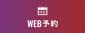 WEB予約