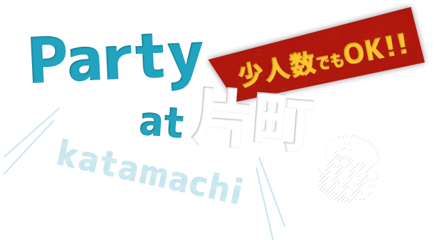 Party at 片町