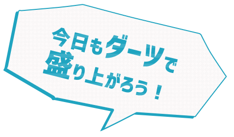 ダーツバーで盛り上がる